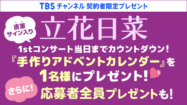 【TBSチャンネル契約者限定プレゼント】立花日菜『手作りアドベントカレンダー』に直筆サインを入れて1名様にプレゼント！ さらに応募者全員プレゼントも！