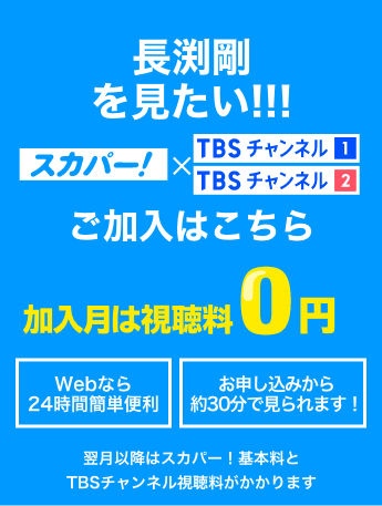 長渕剛を見たい！ 加入月は視聴料0円