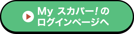 Myスカパー<i>!</i>のログインページへ