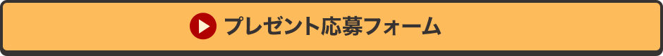 プレゼント応募フォーム