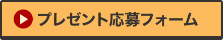 プレゼント応募フォーム