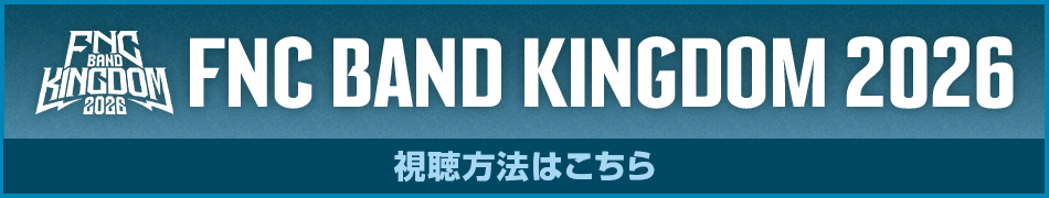 FNC BAND KINGDOM 2026 視聴方法はこちら