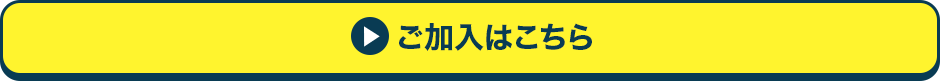 ご加入はこちら