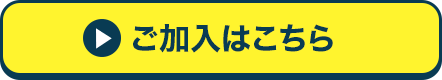ご加入はこちら
