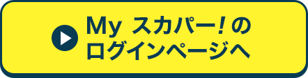 Myスカパー<i>!</i>のログインページへ