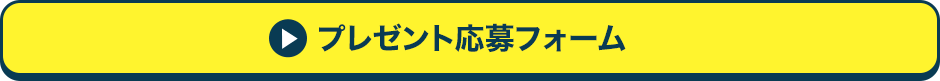 プレゼント応募フォーム