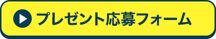 プレゼント応募フォーム