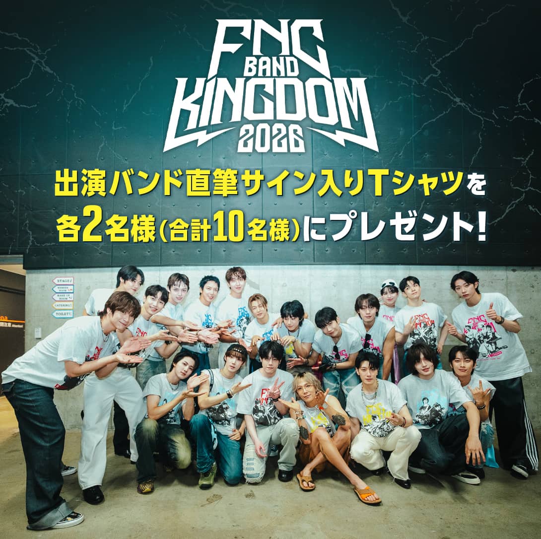 『FNC BAND KINGDOM 2026』 出演バンド直筆サイン入りTシャツを各2名様(合計10名様)にプレゼント！