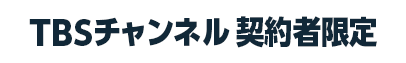 TBSチャンネル契約者限定