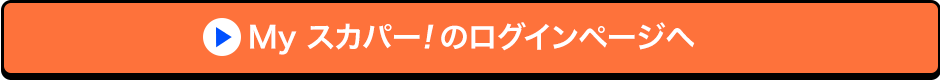 Myスカパー!のログインページへ