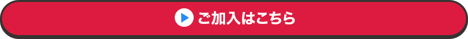 ご加入はこちら
