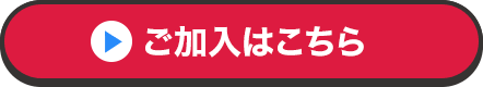 ご加入はこちら