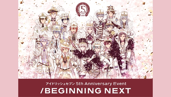 アイドリッシュセブン 5th Anniversary Event &ldquo;/BEGINNING NEXT&rdquo;