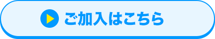 ご加入はこちら