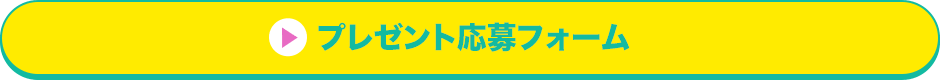 プレゼント応募フォーム