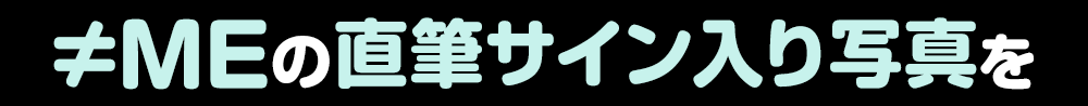 ≠MEの直筆サイン入り写真を
