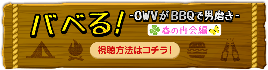 バベる！-OWVがBBQで男磨き-春の再会編 視聴方法はコチラ！