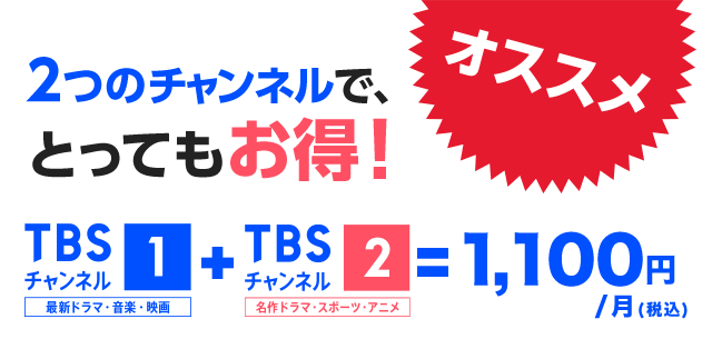 2つのチャンネルで、とってもお得!