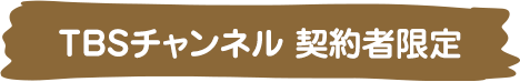 TBSチャンネル契約者限定