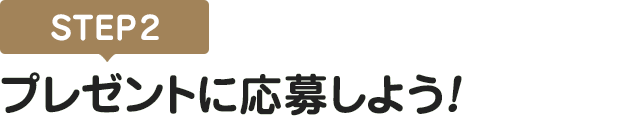 [STEP2]プレゼントに応募しよう